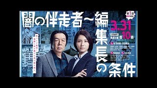 無料でWOWOW！：松下奈緒＆古田新太の連ドラ「闇の伴走者～編集長の…