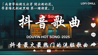 40首超好聽的流行歌曲💝2025 年一月份爆火全網的歌曲【動態歌詞】Lyrics【高音質】 王宇宙Leto乔浚丞-若月亮沒來 / Goo Goo - 可能是風太大了吧 / 承桓 - 總會有人