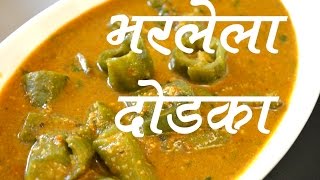 भरलेला दोडका | Bharlela  Dodka Recipe by Being Marathi