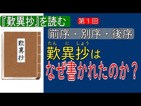 【歎異抄を読む】01　 歎異抄はなぜ書かれたのか？