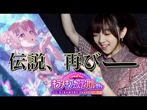 【ガルパ】中の人、キラフェスガチャで経済回します【バンドリ】