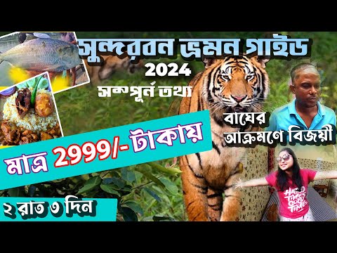 Sundarban Tour Guide 2024 | সুন্দরবন ভ্রমণ সবথেকে সস্তায়| 2 Night 3 Days Sundarban Tour Package 2024