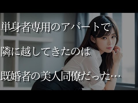 【大人の事情】単身者専用のアパートで隣に越してきたのは、結婚したはずの美人同僚だった