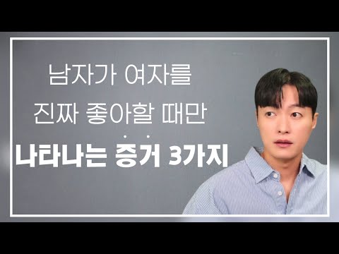 남자가 여자를 진짜 좋아한다는 가장 확실한 증거 3가지ㅣ진짜 남자의 호감 신호 단계별 정리