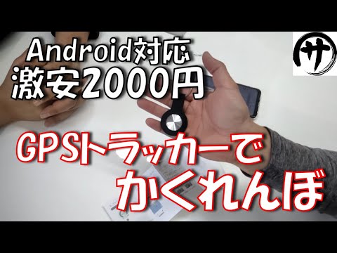 【人柱検証】月額料金不要でAndroid対応！Amazonの激安GPSトラッカーはどれ位使えるか検証してみた結果ｗｗｗ