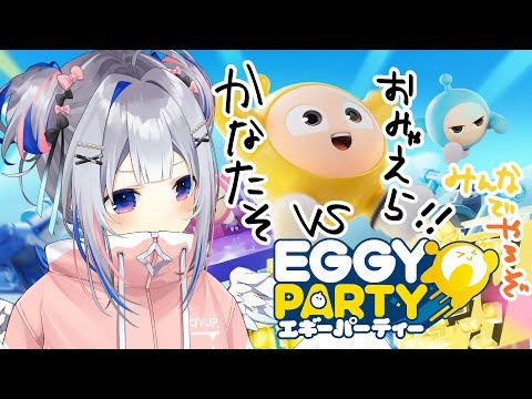 【Eggy Party】VS おみゃえら！！！視聴者対戦するぞ！！！！【天音かなた/ホロライブ】