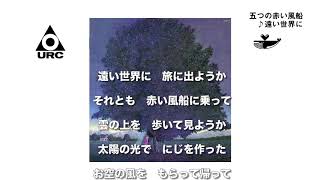 五つの赤い風船「遠い世界に」