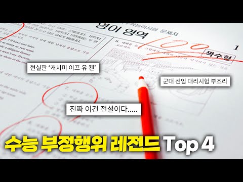 전설로 내려오는 대한민국 수능 부정행위 레전드 Top 4