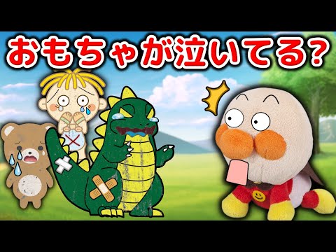 みんなはおもちゃを大事にしてるかな？アンパンマンアニメ