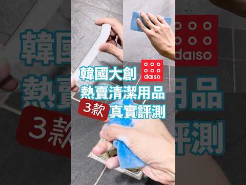 韓國大創daiso三款熱賣清潔工具，真的好用嗎？：含清潔劑菜瓜布、超吸水海綿、縫隙清潔刷