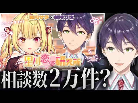 【切り抜き】星川恋愛研究所の相談件数に驚くと同時に自身のアイデンティティを見失う剣持刀也【にじさんじ】