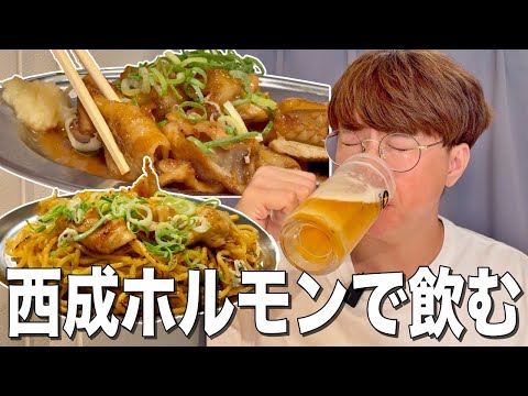 西成ホルモンを上野の居酒屋で食える！これは酒が進む！【西成キング/上野、御徒町】