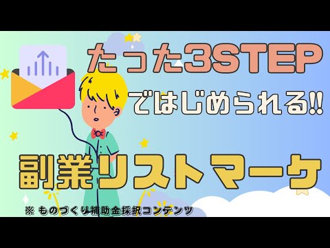 副業でリストマーケティングではじめる3 STEP