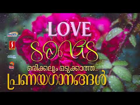 ഒരിക്കലും മറക്കാത്ത പ്രണയഗാനങ്ങൾ| കെ ജെ യേശുദാസ് | KS Chitra | Jayachandran | Everlasting Love songs