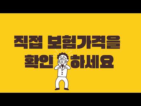 [보험 꿀팁] 보험설계사가 가지고 온 보험 플랜이 의심스럽다면? 이제 내가 직접 가격 확인하세요!