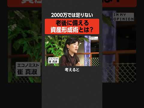 【2000万円では足りない】老後に備える資産形成術  #newspicks