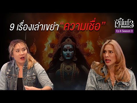 9 เรื่องเล่าเขย่า "ความเชื่อ" มูพระแม่กาลี, แต่งหญิงหนีผีแม่ม่าย ฯลฯ  | EP.6 | #ตุ๊ดไนท์ #Toodnight