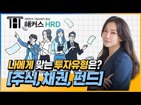 [필수 금융지식] 주식 VS 채권 VS 펀드, 나에게 맞는 투자유형은?