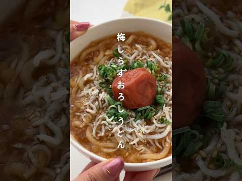 レンジで簡単！梅しらすうどん🌸 #簡単レシピ #胃袋泥棒レシピ