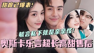 【SUB】奥斯卡孙乐言超长高甜售后！毓言CP私下就是亲亲怪！#林依晨 #言承旭 #徐明浩 #综艺 #心动的信号s7 #heartsignals7