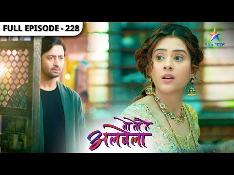 Woh Toh Hai Albelaa | Sanchi se hui Kanha ki mulaqat | Full Episode 228 | वो तो है अलबेला