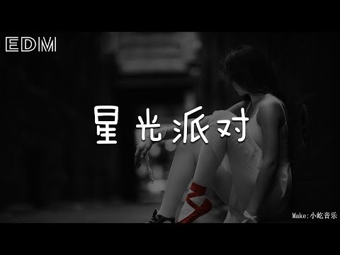 赵希予 星光派对🎧抖音热门歌曲 🎧 EDM 中文歌曲 华语 Music