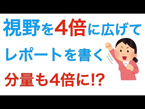 レポートの書き方　視野を4倍に広げる方法　書く分量も増える！