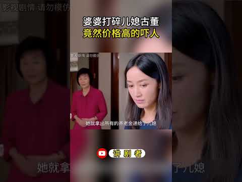 婆婆打碎儿媳古董，竟然价格高的吓人 #影视解说 #中国电视剧 #大陆剧