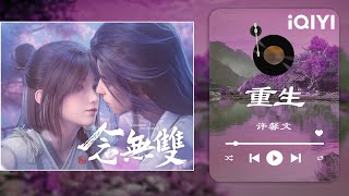 【纯享】《念无双》ED：重生 | “陪你到尽头 晨昏同光” | A Moment but Forever | iQIYI 奇艺音悦台