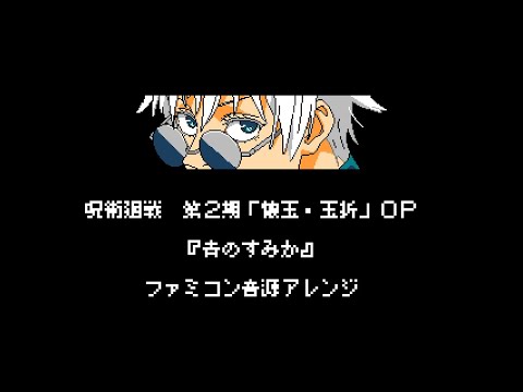 【NES Arrange】Jujutsu Kaisen Season 2 OP “Where Our Blue Is”