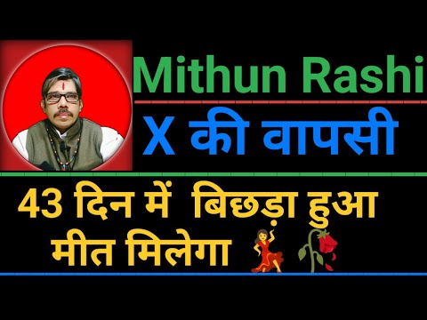 Mithun Rashi मिथुन राशि बिछड़ा हुआ मनीत के वापसी का समय। X वापस आएगा 🤗