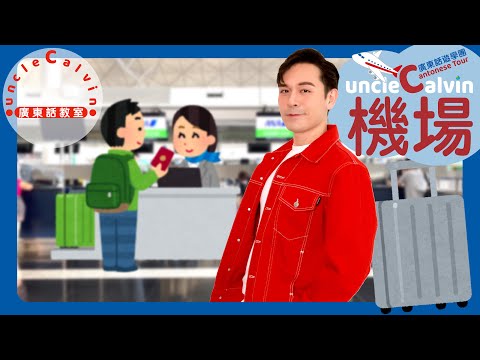 【機場遊學團：香港&日本】AIRPORT Tour: Hong Kong & Japan I 幼童廣東話遊學團 Kids Cantonese Tour I 廣東話教室 I 字幕/Subtitles