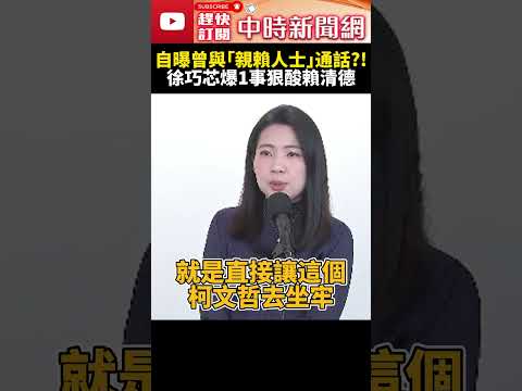 自曝曾與「親賴人士」通話？！　徐巧芯爆1事狠酸賴清德 @ChinaTimes #SHORTS #徐巧芯 #立委 #柯文哲 #黨主席 #民眾黨 #國民黨 #民進黨 #總統 #賴清德 #司法