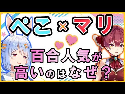 【ぺこマリ】百合人気が高い理由は？【ホロライブ/切り抜き/兎田ぺこら/宝鐘マリン】