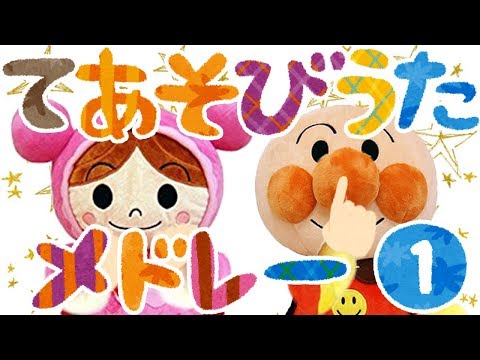 手遊び歌メドレー①⭐️アンパンマン　全５曲　赤ちゃん喜ぶ&泣き止む&笑う動画　子供向けおもちゃアニメ　Finger play songs