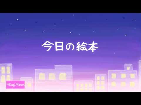 かわいいBGM『今日の絵本』【no cpyright】