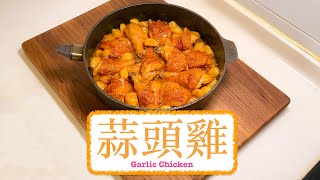 [一鍋過搞掂] 蒜頭雞 Garlic Chicken