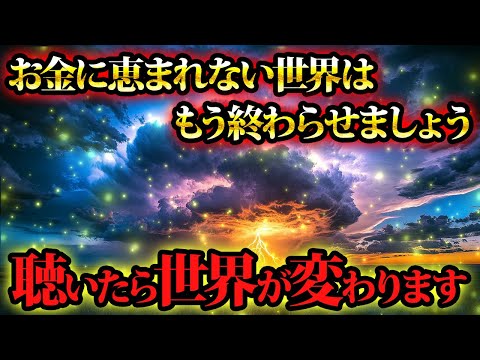 お金に恵まれないなら、世界の方を変えてしまいましょう。金運が上がる音楽・潜在意識・開運・風水・超強力・聴くだけ・宝くじ・睡眠