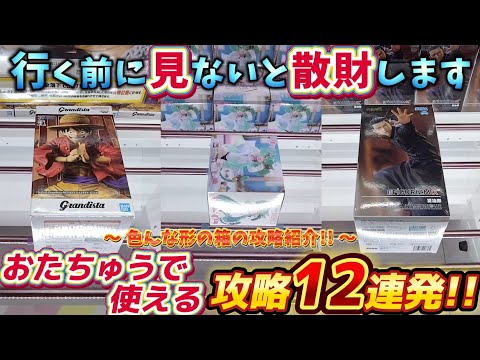 [クレーンゲーム] おたちゅうで使える攻略12連発！色んな形の箱の取り方紹介 [ユーフォーキャッチャー]