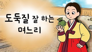 #073 도둑질 잘 하는 며느리 ( 신의 경지에 오른 도둑질로 기고만장하게 된 며느리에게 생긴 일 ) 민담, 전설, 옛날이야기, 지혜이야기, 어른을 위한 동화, 달빛이야기극장