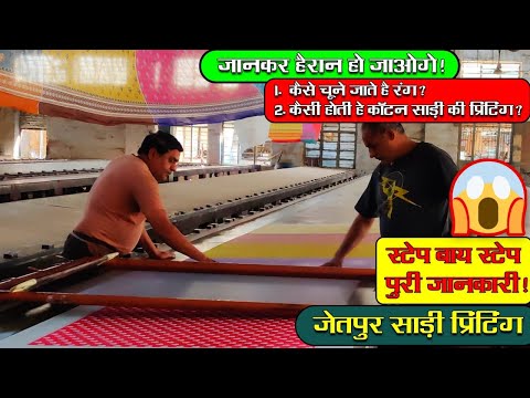 जेतपुर शहर का सबसे बड़ा साड़ी प्रिंटिंग वर्क | Jetpur Saree Printing To Packing | Saree Udyog