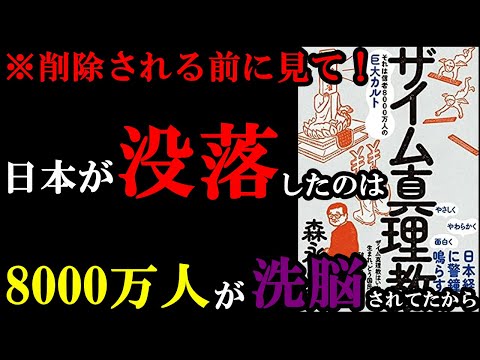 【驚愕すぎる】国や政府は8000万人を洗脳していた！？衝撃作。『ザイム真理教――それは信者8000万人の巨大カルト』