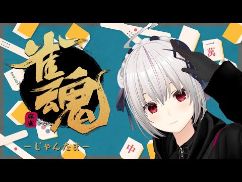 【#雀魂】段位戦をやる！！！！！！！！【一宮真純/#Vtuber】