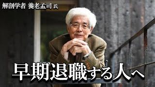 【養老孟司】早期退職するあなたへ、その素晴らしさについて養老先生がお話します。