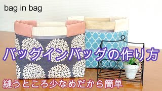 バッグインバッグの作り方 簡単 シンプル　bag in bag