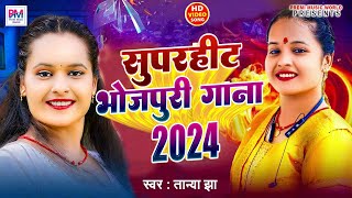 Tanya Jha Top Superhit Gana 2024 | तान्या झा के सबसे ज्यादा बजने वाला भोजपुरी गाना