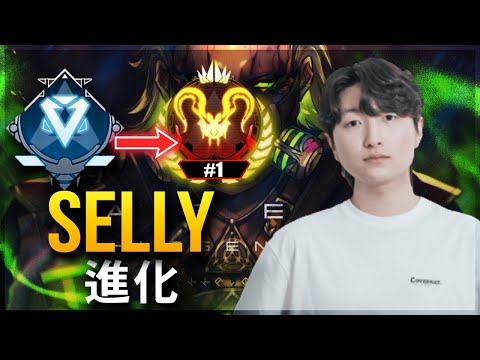 【APEX】Sellyの進化：史上最高のベストオブ Selly (2019-2025)