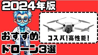 【2024年版】おすすめドローン３選！！未経験者必見！！