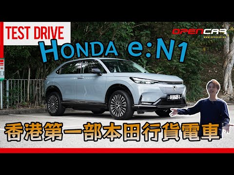 香港第一部#本田 行貨電動車e:N1｜32萬車價點解要揀佢？ #e:N1 #honda #本田  #汽車評測 #opencar