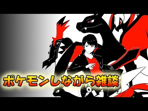 【ポケモン】ポケモンしながら雑談するらしい【ライブ配信】